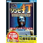 ザ・タイピング・オブ・ザ・デッド 10周年記念版