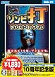 ザ・タイピング・オブ・ザ・デッド 10周年記念版