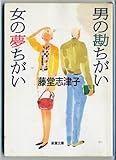 男の勘ちがい 女の夢ちがい (新潮文庫)