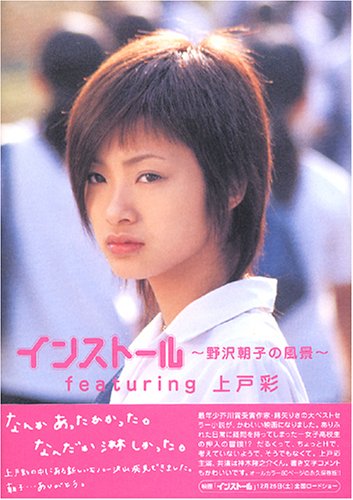 インストール~野沢朝子の風景~featuring上戸彩