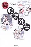 続 職業外伝 の評価・レビュー