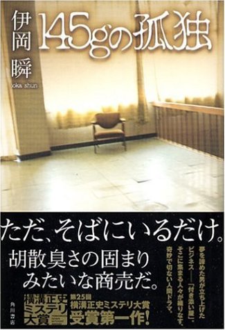 145gの孤独(伊岡 瞬)
