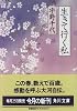 生きて行く私 (角川文庫)