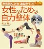 女性のための自力整体―からだあったかおなかすっきり