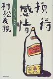 損得感情―ちびりちびりの贅沢