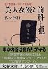 美人女優と前科七犯―佐々警部補パトロール日記〈2〉 (文春文庫)