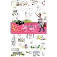 キム・テイのカジャカジャ！韓国！！<br>キム テイ著 <br>アルク<br>1680円<br>ISBN:9784757419476