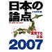 ���{�̘_�_2007 �ώ�����Љ� (���t���b�N)