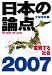 日本の論点2007 変質する社会 (文春ムック)
