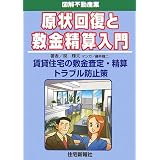 図解不動産業 現状回復と敷金精算入門―賃貸住宅の敷金査定・精算トラブル防止策 (図解不動産業シリーズ)