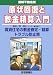 図解不動産業 現状回復と敷金精算入門―賃貸住宅の敷金査定・精算トラブル防止策 (図解不動産業シリーズ)