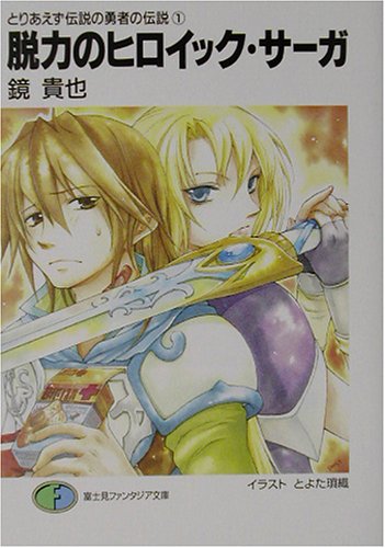 Cover image : 脱力のヒロイック・サーガ―とりあえず伝説の勇者の伝説〈1〉 (富士見ファンタジア文庫)