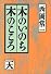 木のいのち木のこころ〈天〉
