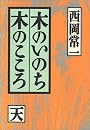 木のいのち木のこころ〈天〉