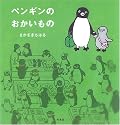 ペンギンのおかいもの