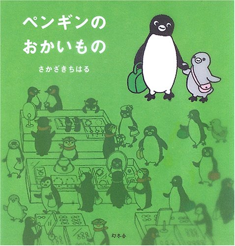 画像：ペンギンのおかいもの