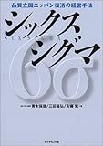 シックスシグマ―品質立国ニッポン復活の経営手法
