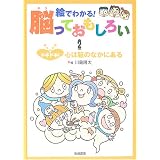 絵でわかる!脳っておもしろい〈2〉ドキドキ!心は脳のなかにある