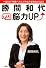 勝間和代・脳力UP