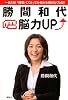 勝間和代・脳力UP