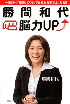 勝間和代・脳力UP