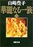 華麗なる一族〈上〉 (新潮文庫)
