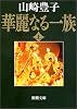 華麗なる一族〈上〉 (新潮文庫)