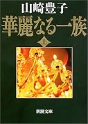 華麗なる一族〈上〉 (新潮文庫)