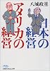 日本の経営 アメリカの経営 (日経ビジネス人文庫)