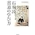 石飛流 書道の学び方
