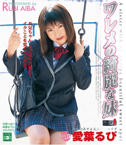 ワレメの綺麗な妹 愛葉るび