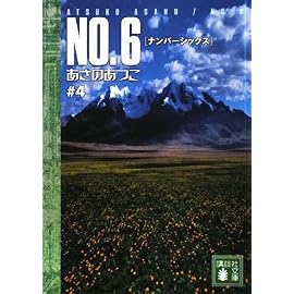 NO.6(ナンバーシックス)〈#4〉 (講談社文庫)