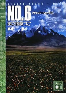 NO．6［ナンバーシックス］＃4 (講談社文庫)