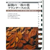 最後の一枚の葉・賢者の贈り物 (お風呂で読む文庫 75)