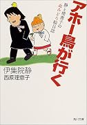 アホー鳥が行く―静と理恵子の血みどろ絵日誌 (角川文庫)
