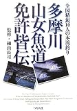 多摩川山女魚道免許皆伝