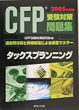 CFP受験対策問題集〈2005年版〉タックスプランニング