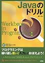 Javaのドリル (Workbook in programming)