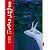 まんげつのよるに (シリーズあらしのよるに)