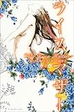 書評 ライスマザー〈下〉 by ベック