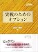 実戦のためのオプション (金融職人技シリーズ)