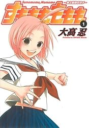 すもももももも~地上最強のヨメ~(1) (ヤングガンガンコミックス)