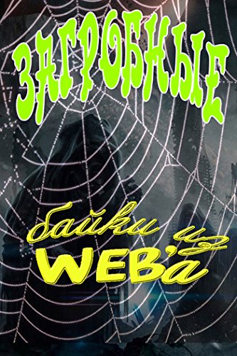 Загробные байки из WEBa (Russian Edition)