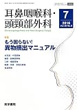 耳鼻咽喉科・頭頸部外科 2016年 7月号 特集 もう困らない! 異物摘出マニュアル