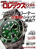 「2011年度版ロレックス完全読本スペシャル (ベストスーパーグッズシリーズ・９４)」の画像