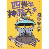 四畳半神話大系 (角川文庫)
