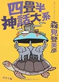 アニメ化ということで文庫版で再読。すっかり登場人物を忘れてしまっていたが、やはりオモチロイ。言い回し(特に悪口)がいちいち愉快。映像化も期待。