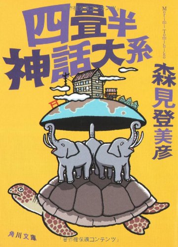 四畳半神話大系 (角川文庫)