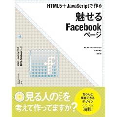 HTML5+JavaScriptで作る 魅せるFacebookページ