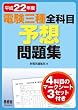 平成22年度 電験三種全科目予想問題集 (LICENCE BOOKS)